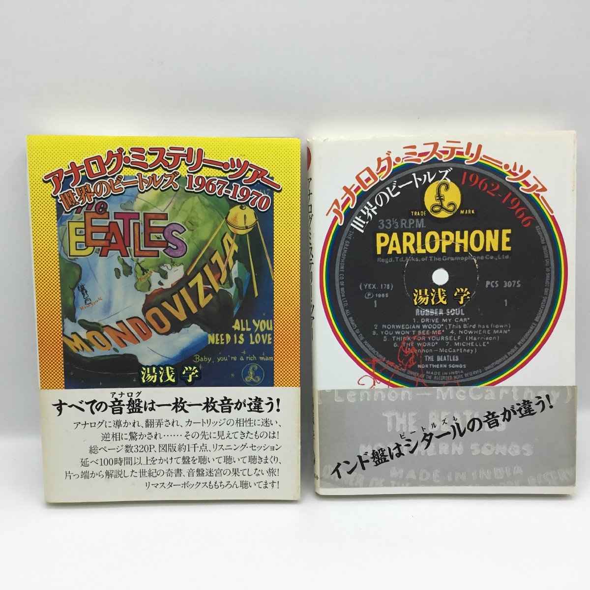 アナログ・ミステリー・ツアー 著 : 世界のビートルズ1962-1966(湯浅学