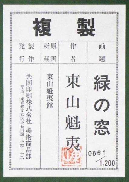 【WISH】東山魁夷「緑の窓」工芸画(岩絵の具方式) 約12号 大作 証明シール 　　〇文化勲章 文化功労者 日本芸術院会員 #23072876 大作 証明 約12号