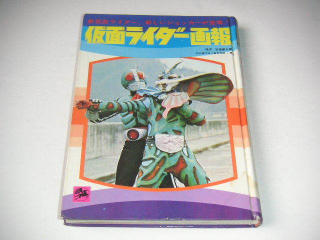 仮面ライダー画報 昭和47年初版 黒崎出版 仮面ライダー画報 昭和47年 初版 黒崎出版** | ALLPROFIL.NO