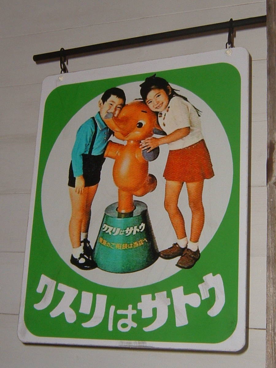 中古☆「サトウ.サトちゃん」屋外用.吊下げ看板 (検:佐藤製薬.人形