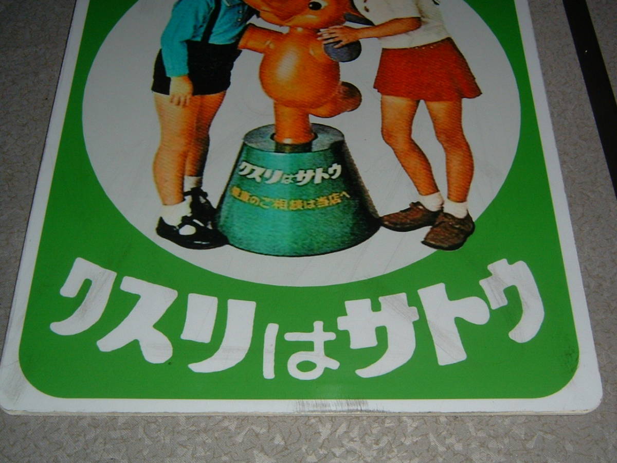 中古☆「サトウ.サトちゃん」屋外用.吊下げ看板 (検:佐藤製薬.人形