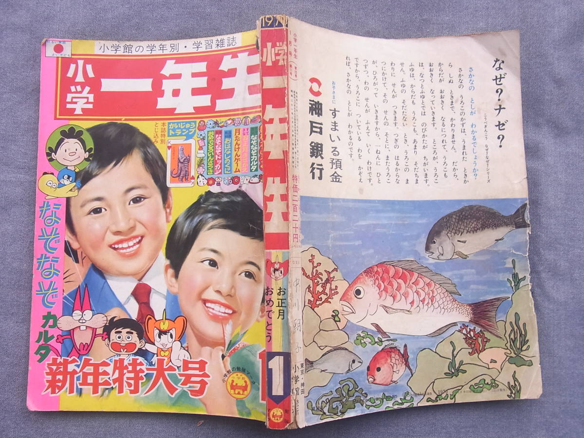 小学一年生 昭和45年 1月号 新年特大号 1970年 手塚治虫 赤塚不二夫  