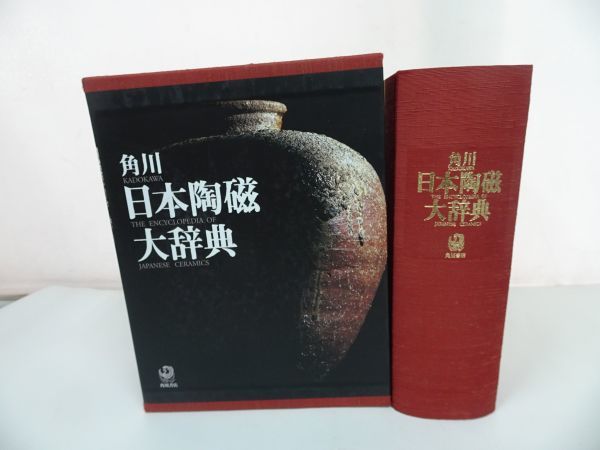 最安値，大得価 ☆角川【日本陶磁大辞典 】矢部良明編集 角川書店