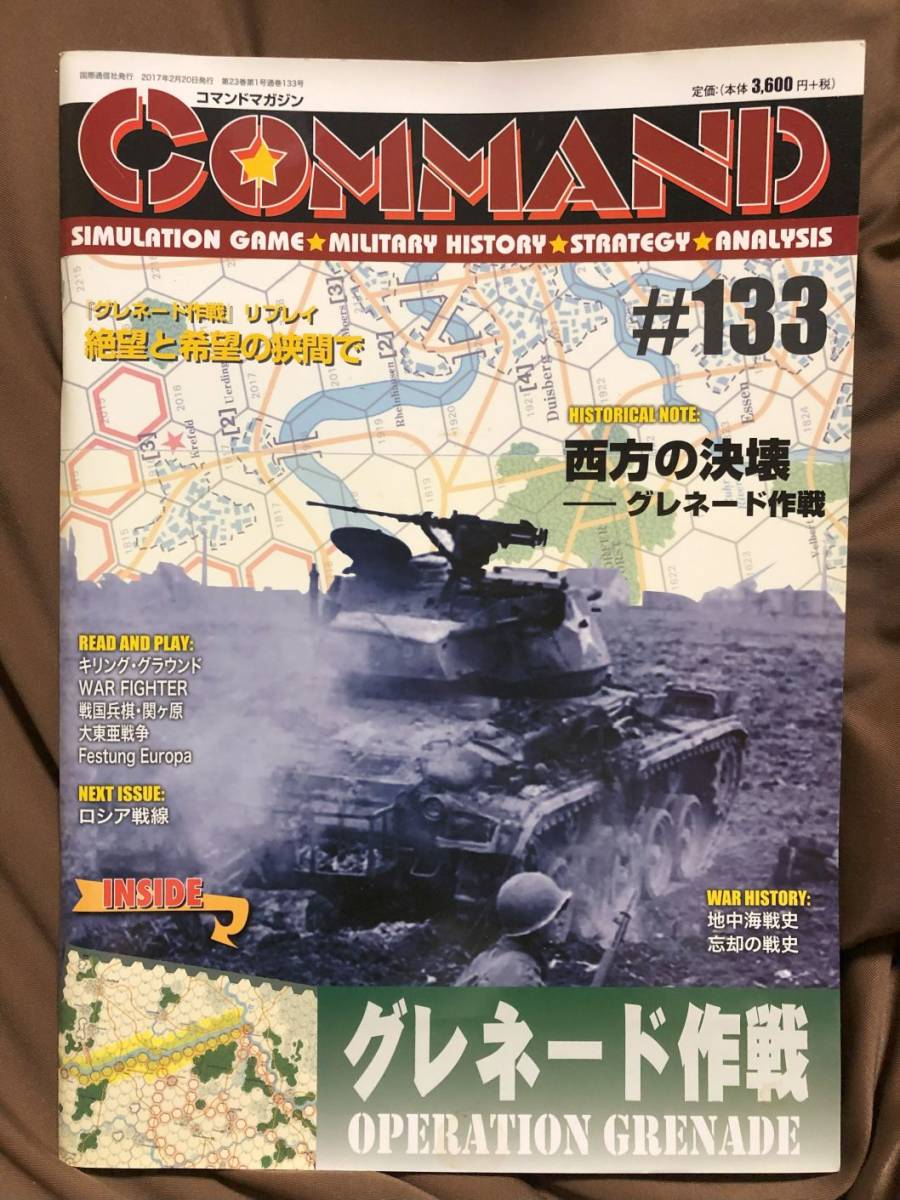 コマンドマガジン133 付録ゲーム「グレネード作戦」 ユニット未切断
