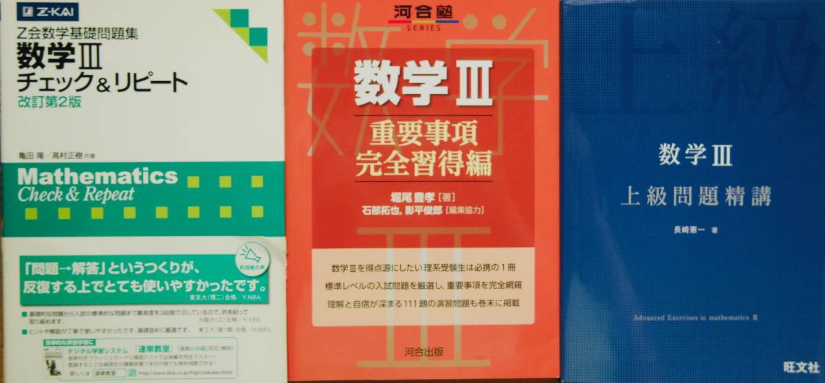 数学III 参考書3冊 上級問題精講義・チェック＆リピート・重要事項 