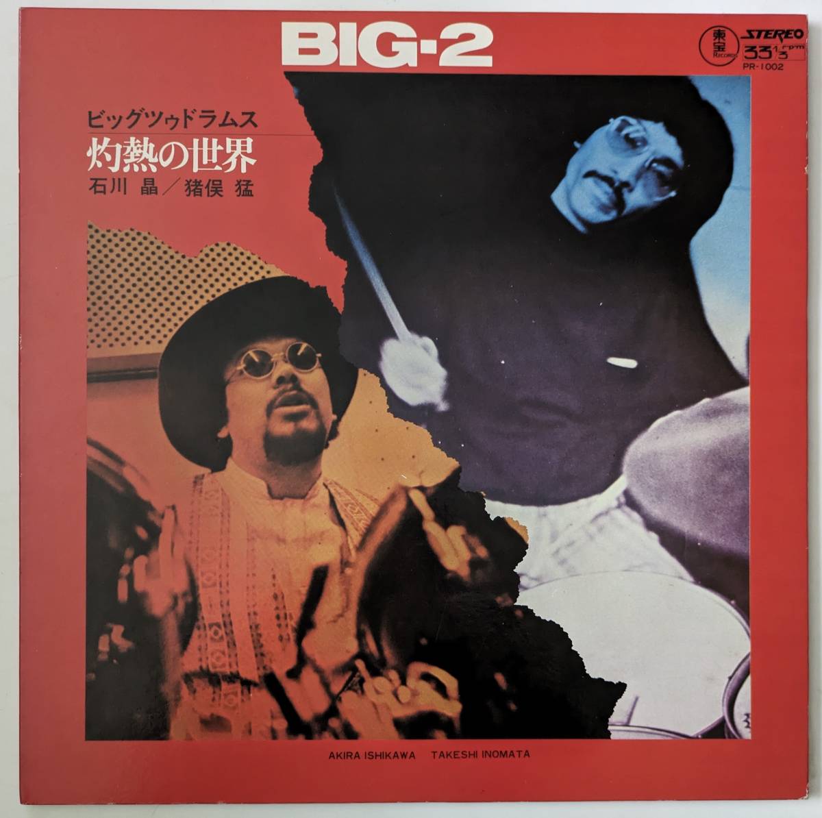 レア！和ジャズ】石川晶 / 猪俣猛 BIG - 2 ビッグツゥドラムス 灼熱の