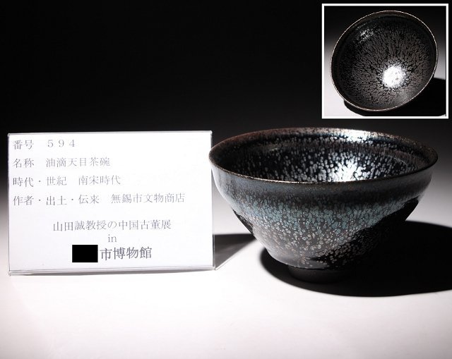 宋時代 油滴天目茶碗 天目台付｜中国美術・伝来品 博物館展示品 来歴有 594 南宋時代 油滴天目茶碗 径約13.2cm (検)天目