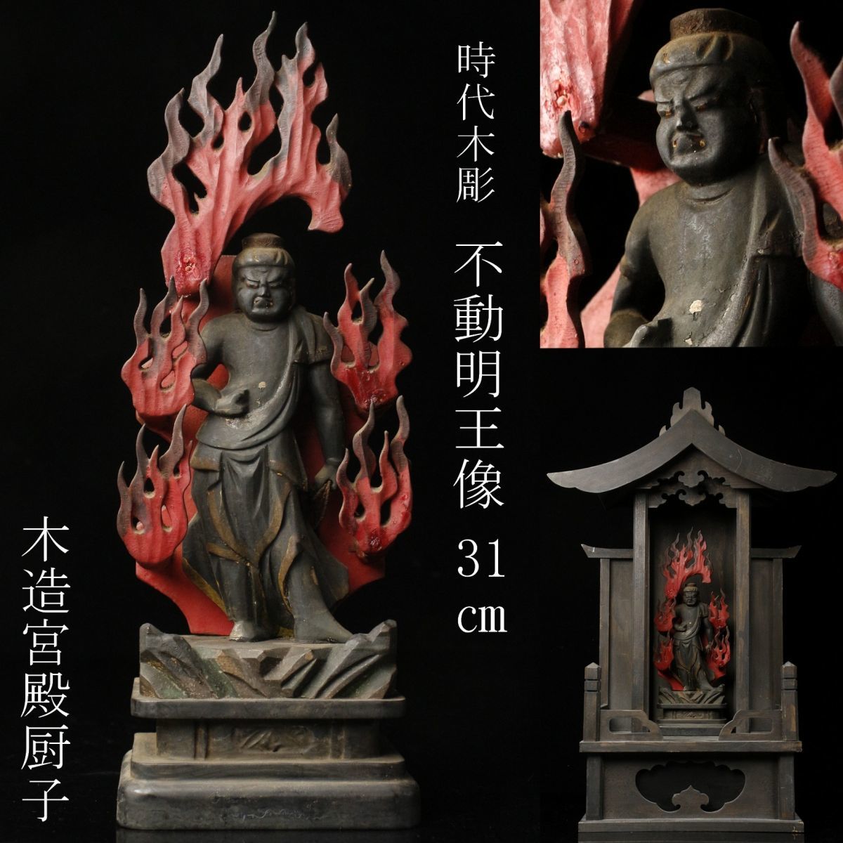 仏教美術 仏像 懐 高さ約17cm 不動明王（アート・美術品・骨董品・民芸