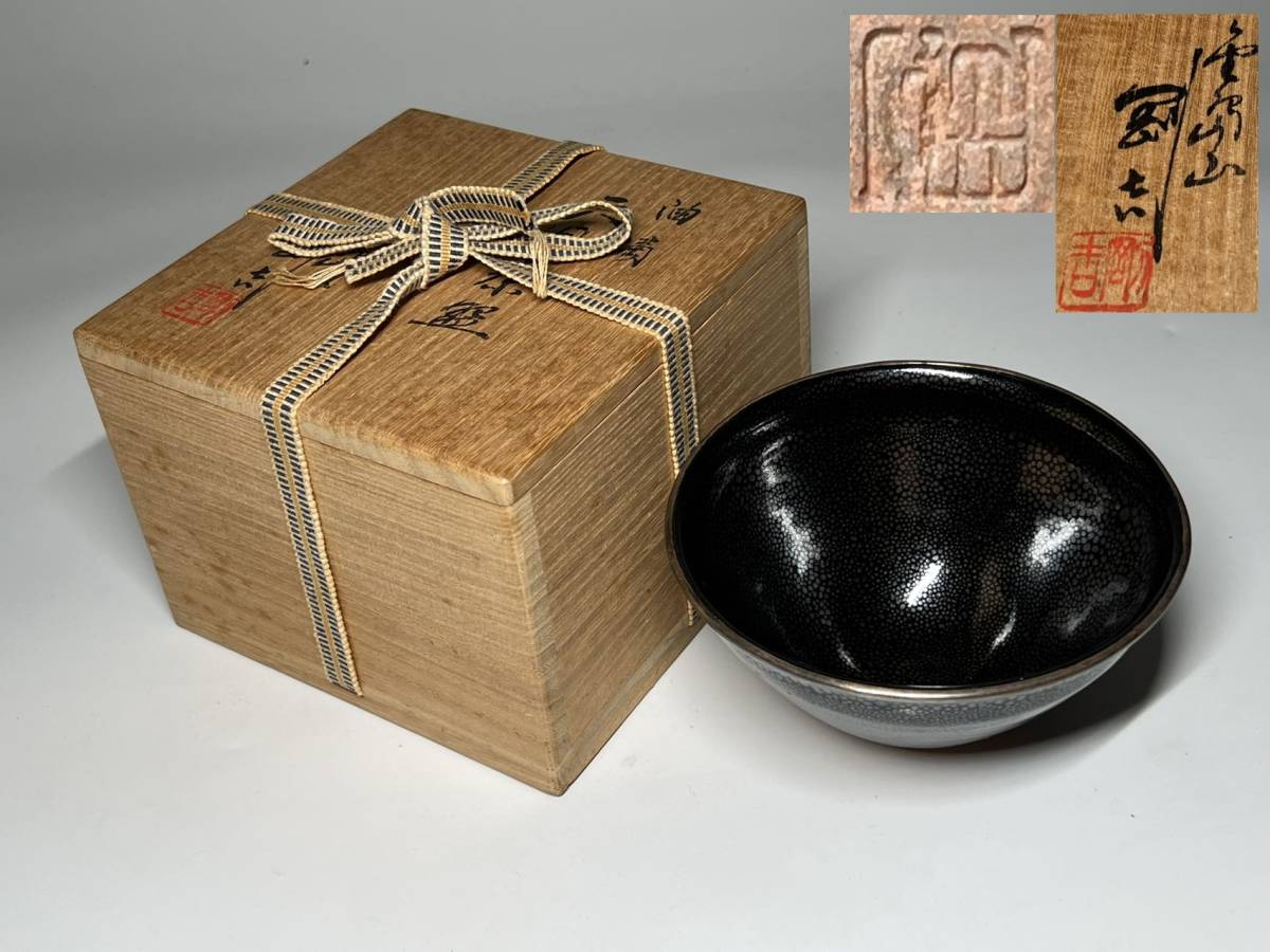 W958 茶碗 『油滴天目茶碗』『金島山 鯉江剛吉 造』 共箱 抹茶碗