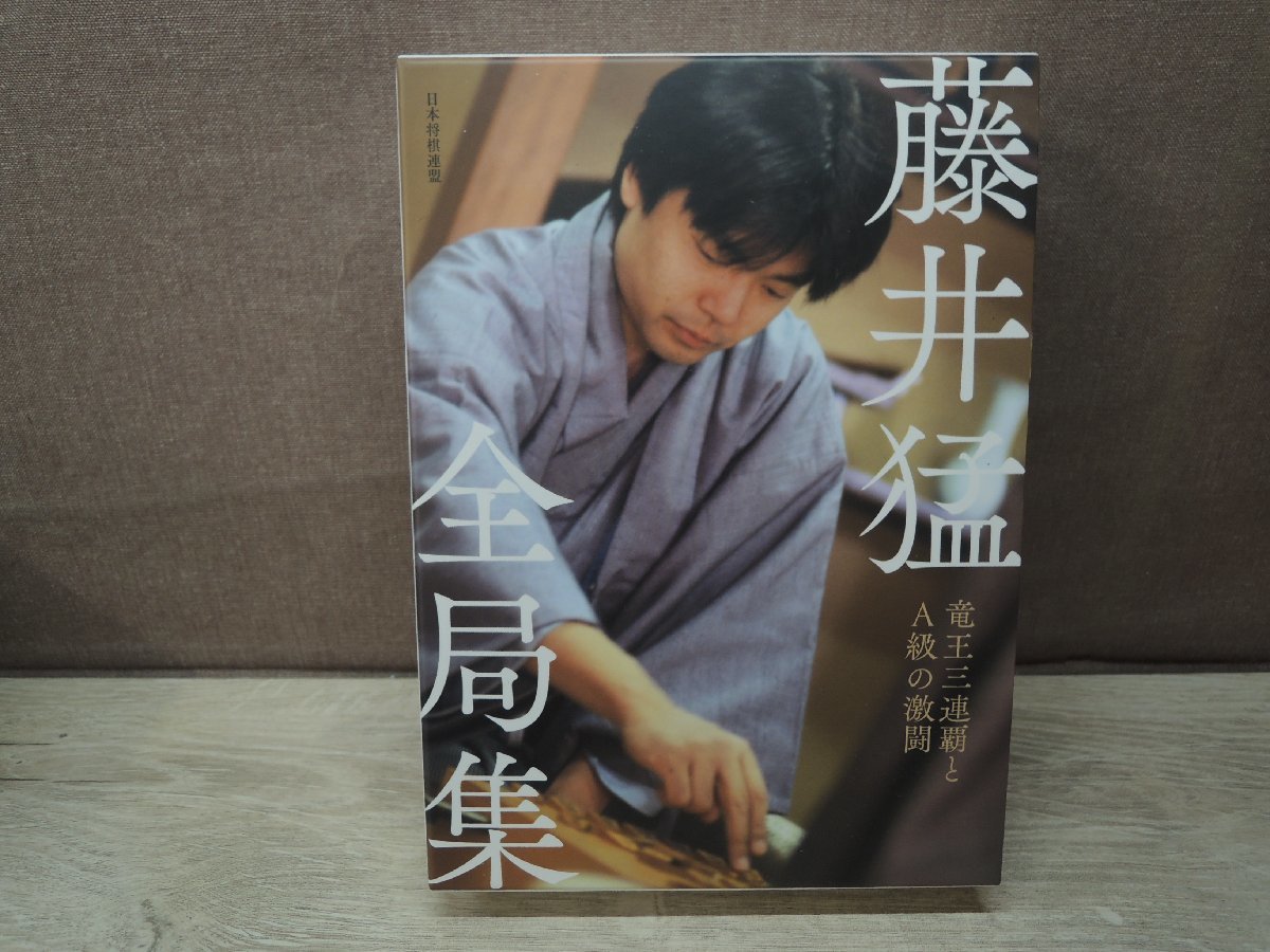 藤井猛全局集 竜王三連覇とA級の激闘 愛蔵版 藤井猛