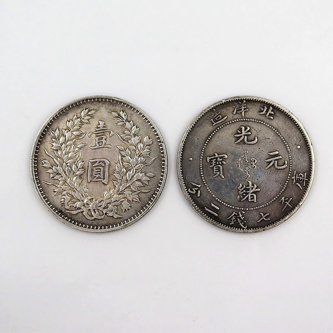 1円～ 中国古銭 廣東省造 光緒元宝 庫平七銭二分/中華民国