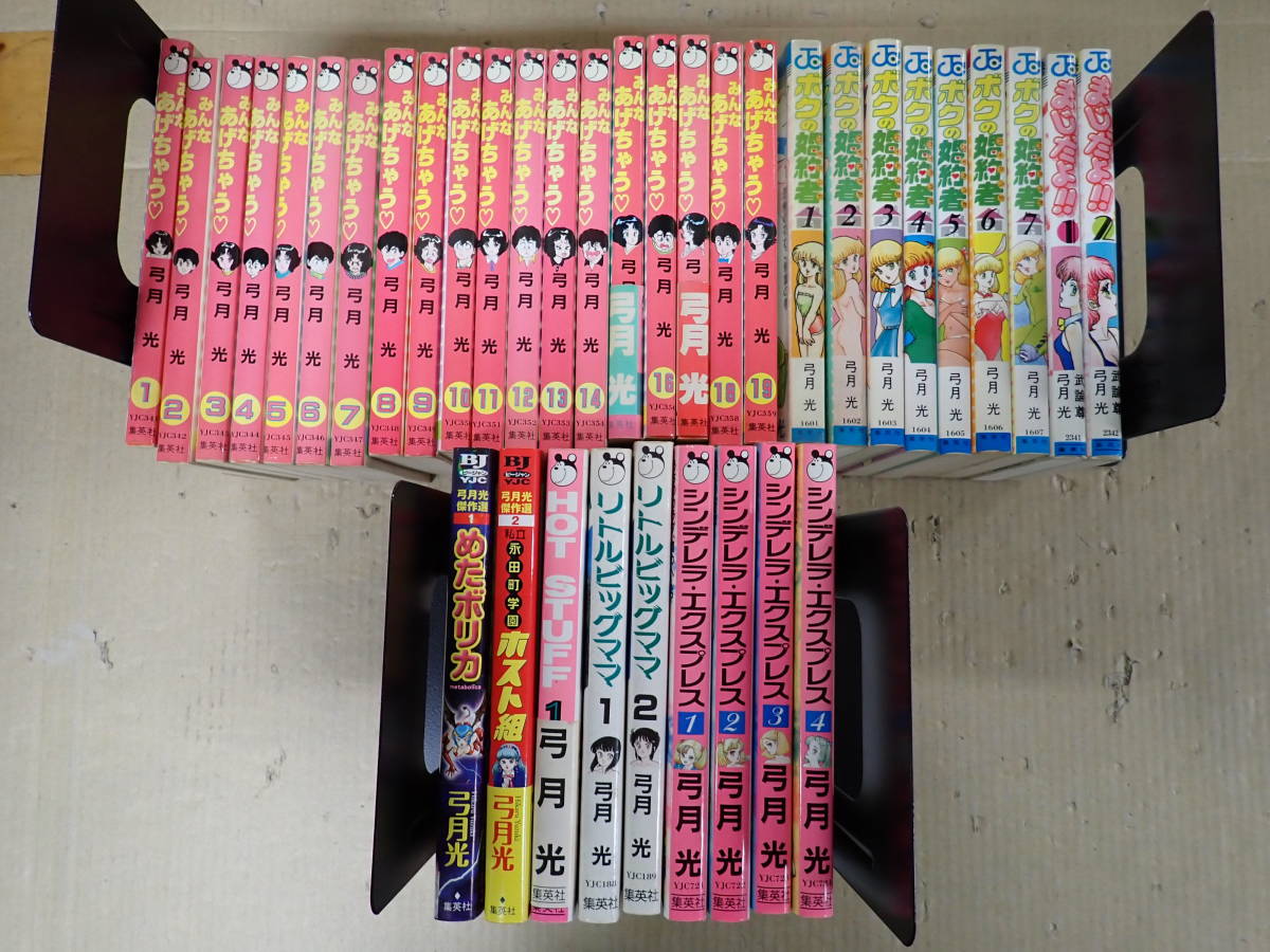D22AΦω 全37冊『弓月光』みんなあげちゃう 1巻～19巻/ボクの婚約者 フィアンセ 1巻～7巻/まじだよ!!/シンデレラ エクスプレス 4巻 他