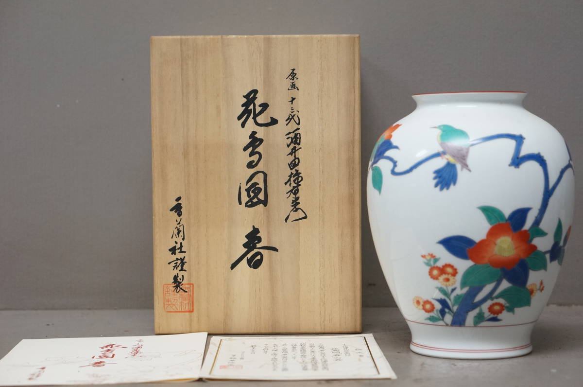 159香蘭社　十三代酒井田柿右衛門原画　花鳥図「冬」の壺　KORANSHA　花瓶 159香蘭社十三代酒井田柿右衛門原画花鳥図「冬」の壺KORANSHA花瓶