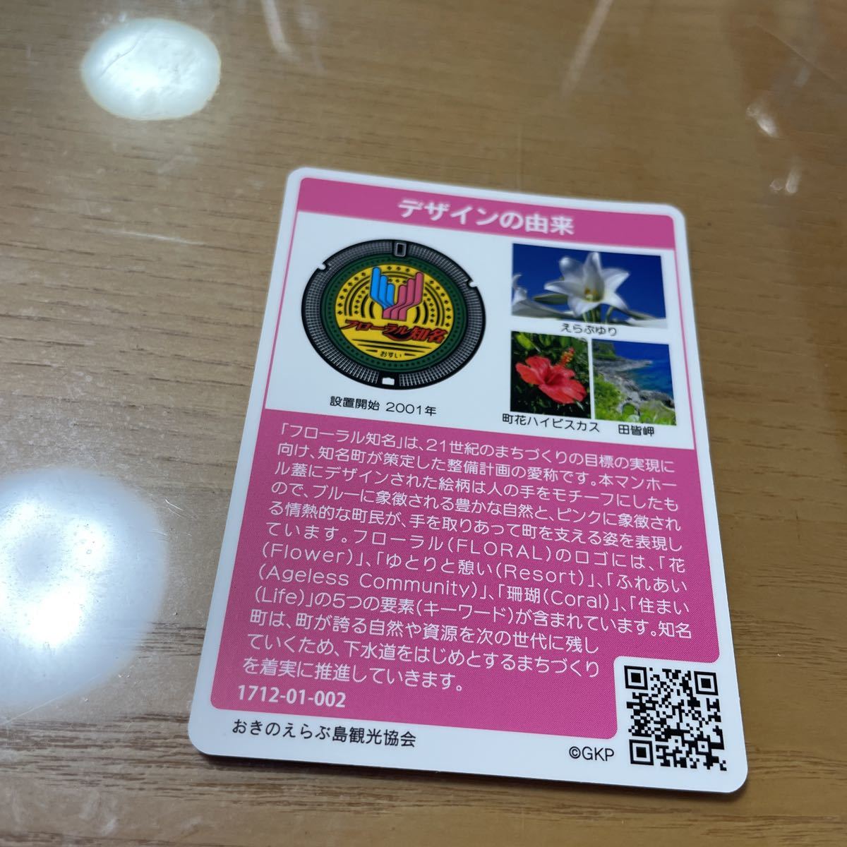 激レア！超貴重ロット001！マンホールカード 鹿児島県知名町(沖永良部島) 激レア！超貴重ロット001！マンホールカード 鹿児島県知名町