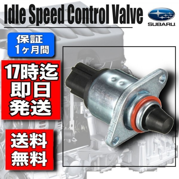 新品，セール インプレッサ GC8 GG2 ISCV ISCバルブ スロットル センサー アイドルスピードコントロールバルブ スバル A33-660 EJ20(スバル用)｜売買されたオークション情報、yahooの商品情報をアーカイブ公開 - スバル用
