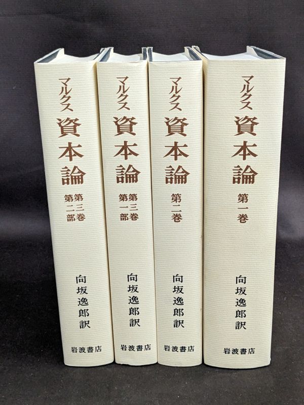 岩波書店】刊行百年記念 向坂逸郎訳 マルクス 資本論 全3巻（4冊）箱