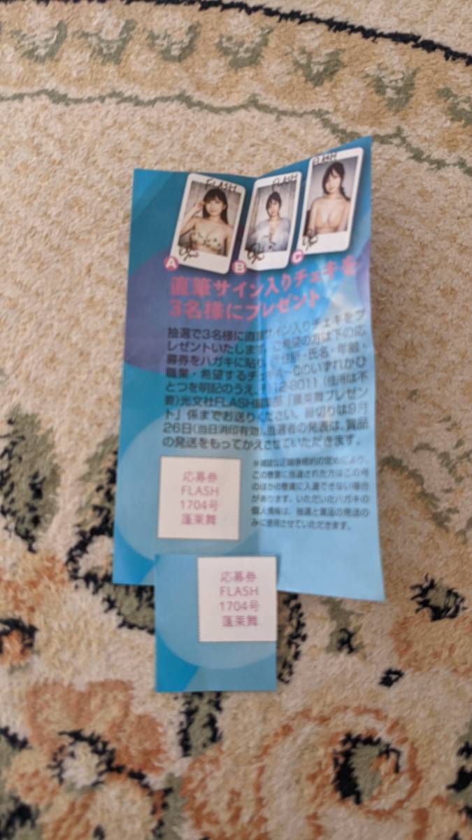 FLASH 村島未悠 サイン入りチェキ 蓬莱舞 直筆サイン入りチェキ 応募券
