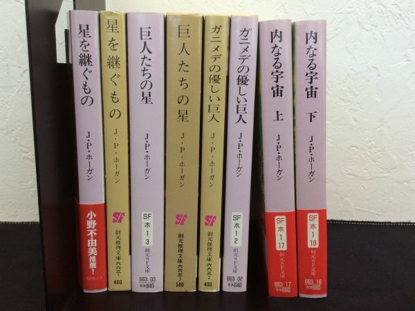 創元SF文庫) 本の棚卸｜「星を継ぐもの」「ガニメデの優しい巨人