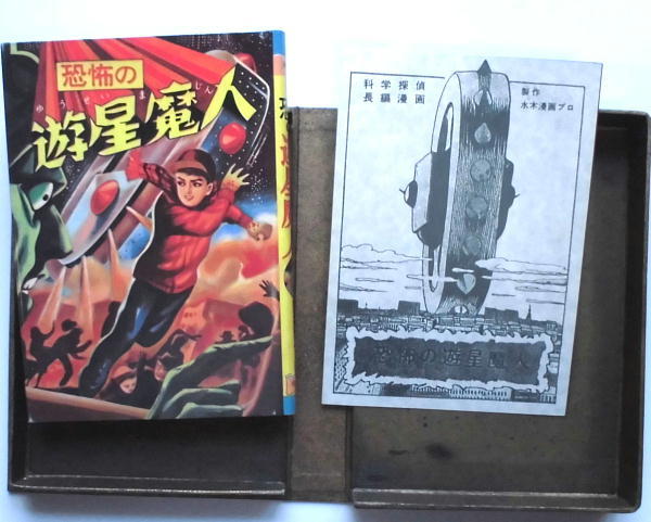 懐漫／水木しげる／恐怖の遊星魔人／籠目舎関連本／限定版／