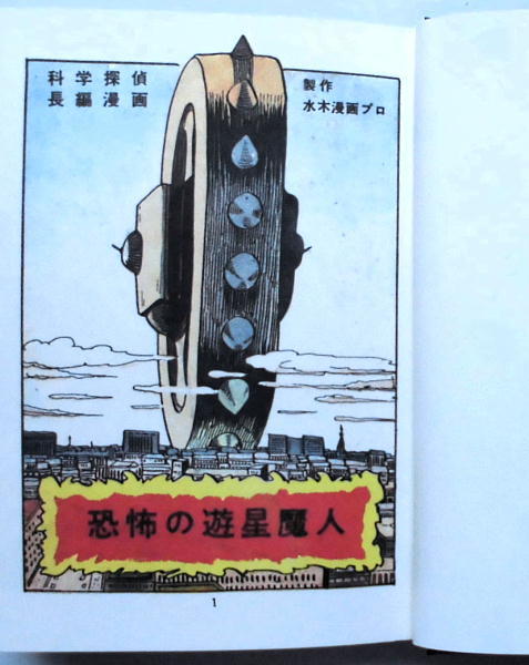 懐漫／水木しげる／恐怖の遊星魔人／籠目舎関連本／限定版／