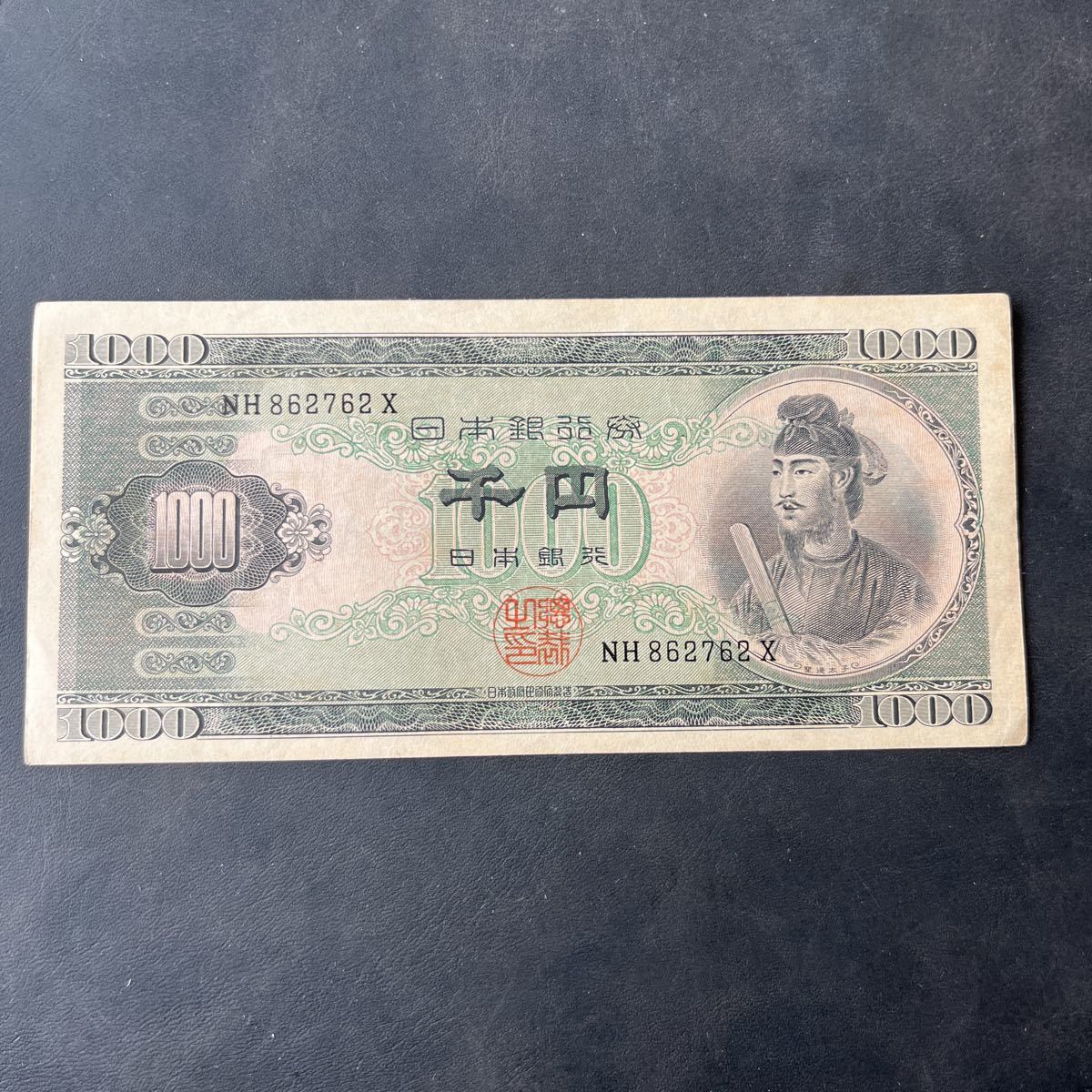 ④☆ピン札☆ 旧紙幣 旧札 紙幣 古紙幣 日本銀行券 聖徳太子 古銭 一万