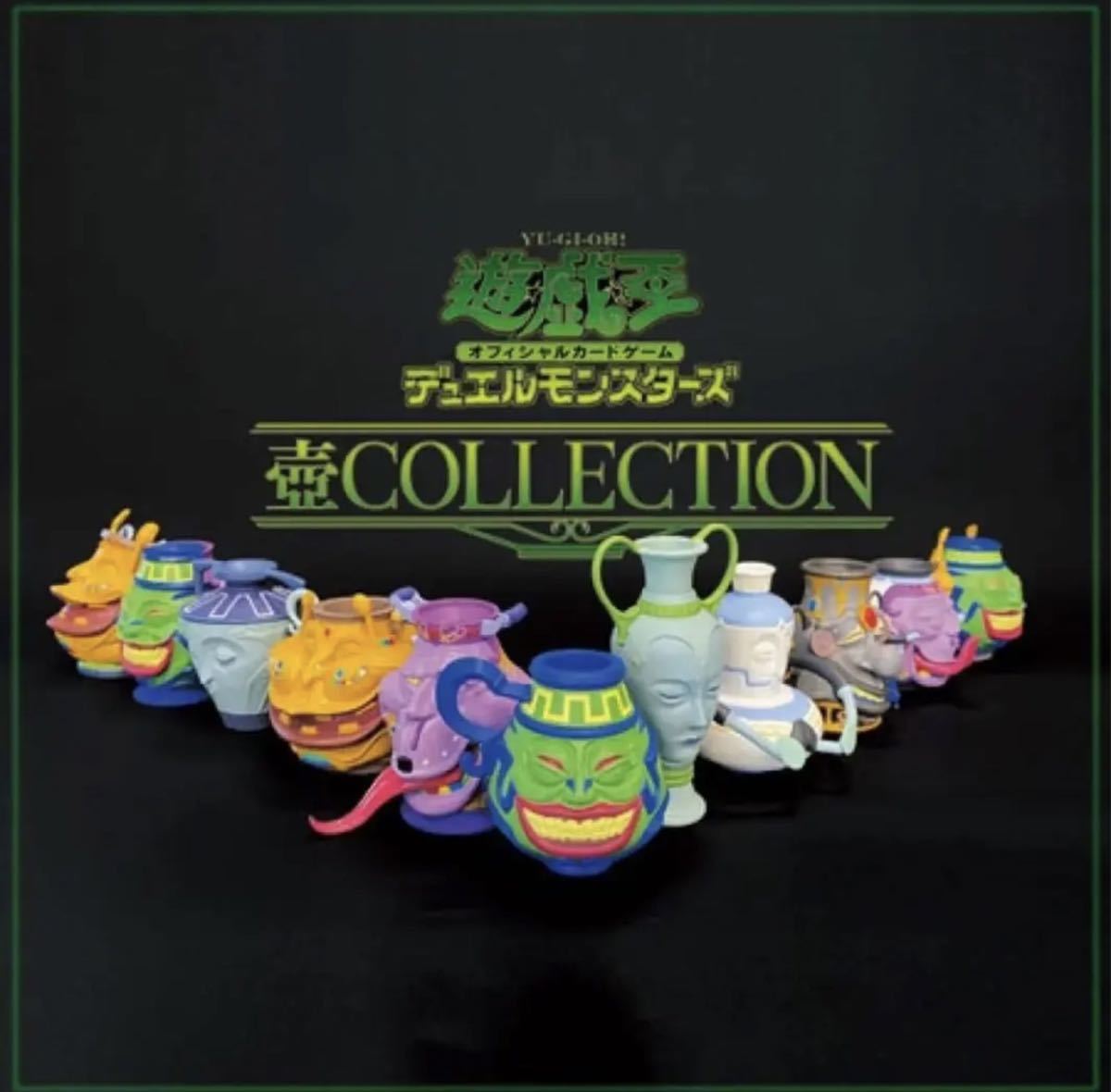 未開封　コンプリート　フィギュア　壺コレクション　遊戯王OCGデュエルモンスターズ 壺COLLECTION 限定 
