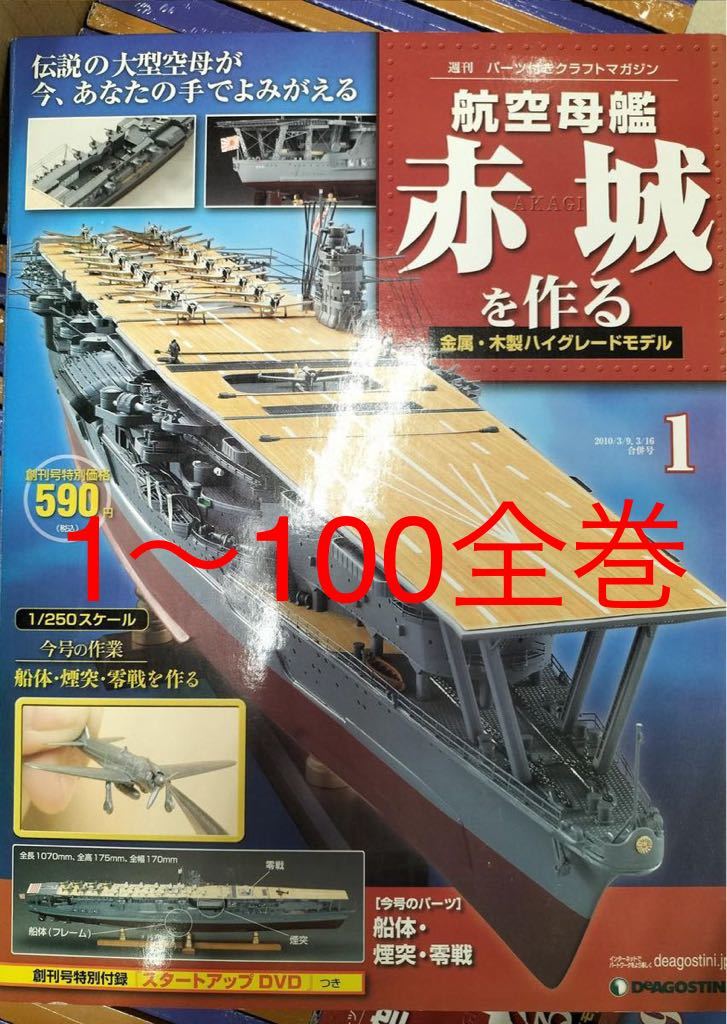 デアゴスティーニ航空母艦赤城を作る全100巻未開封レア デアゴスティーニ 航空母艦 - 未組立品 赤城を作る 赤城 Yahoo