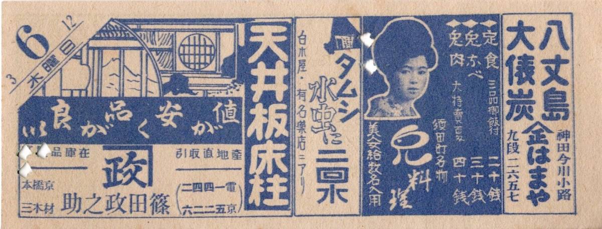 車内補充券 鉄道省概算切符甲第0023號冊No16品川駅駐在某氏印乗越1枚