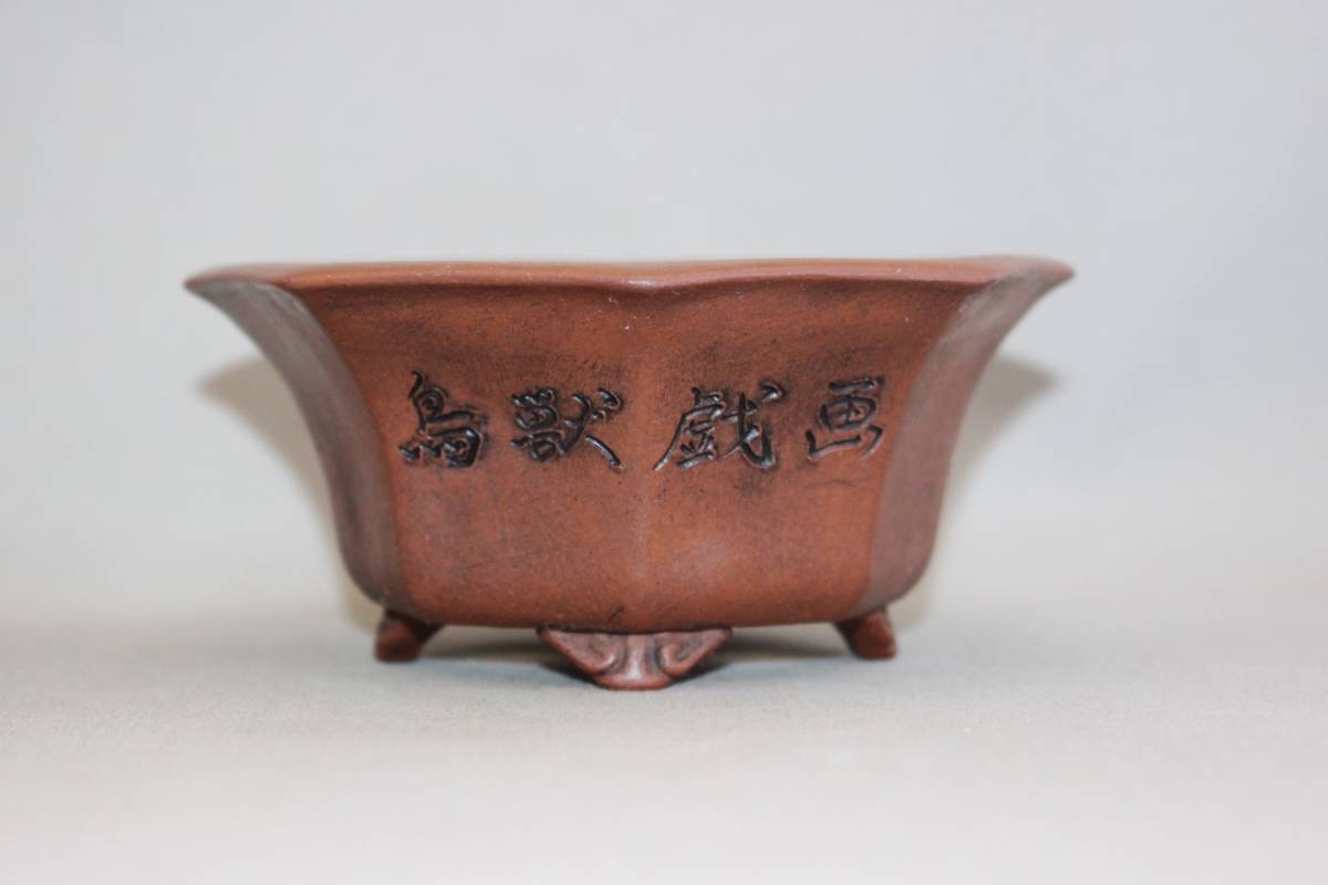 ☆盆栽小鉢【鳥獣戯画浮彫雲足八角】雨宮忍作 巾12，5cm ☆盆栽小鉢