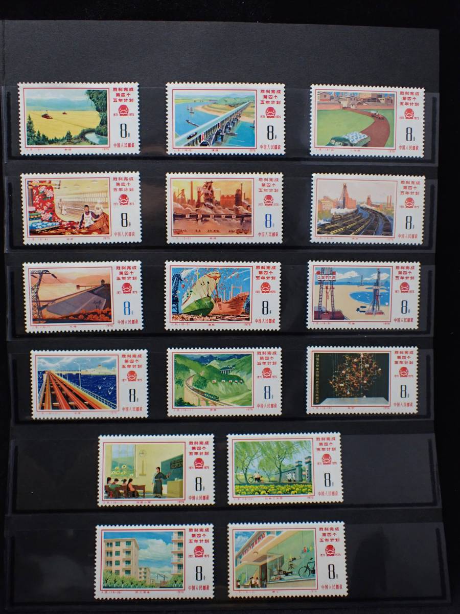 中国切手 J8 第4次五ヵ年計画勝利完成 16種完 1976年 海外切手 未使用 ◇希少◇中国切手 1976年 J8 第4次5カ年計画勝利完成 16種完 未使用