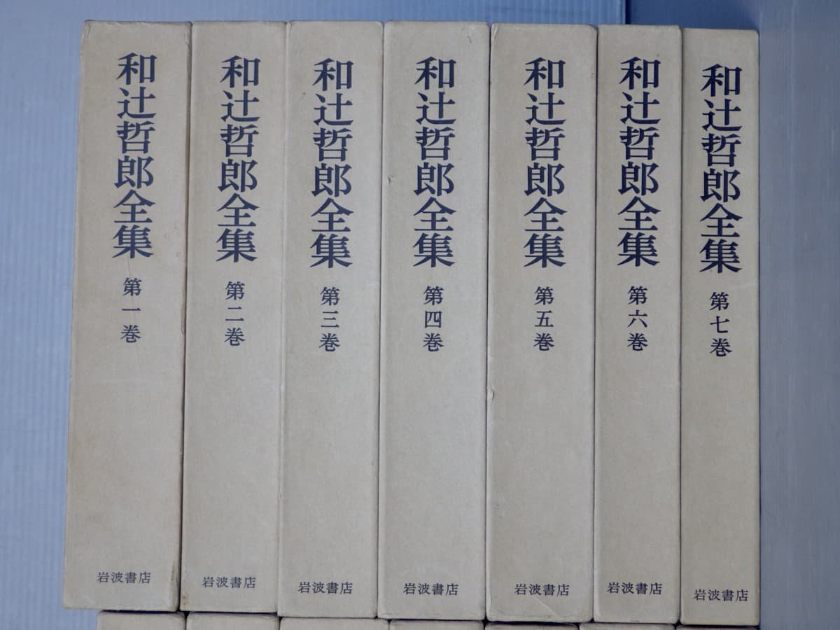 本 美品 和辻哲郎全集 全20巻 岩波書店 箱付き 全巻