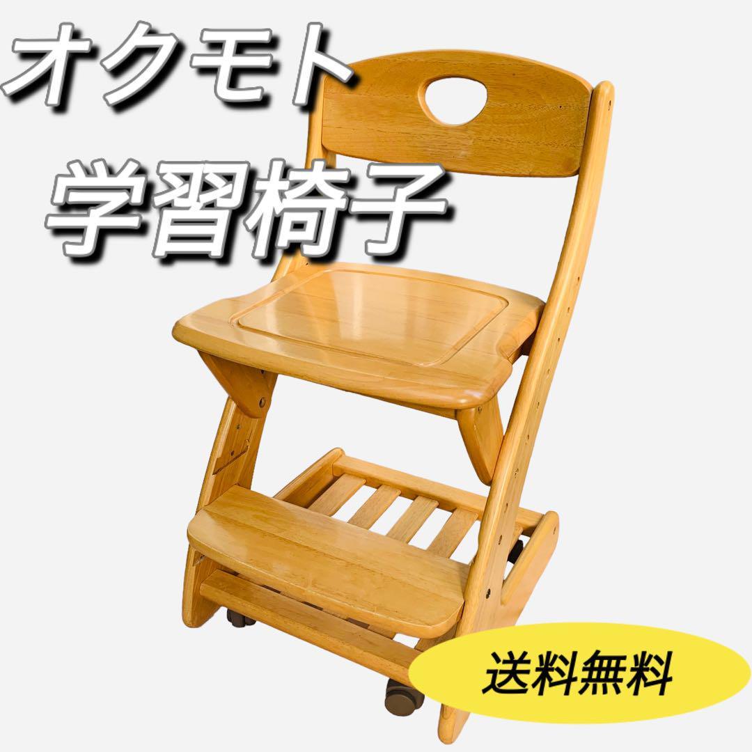 オクモト　学習椅子　学習チェア　デスクチェア　キャスター付き　送料無料