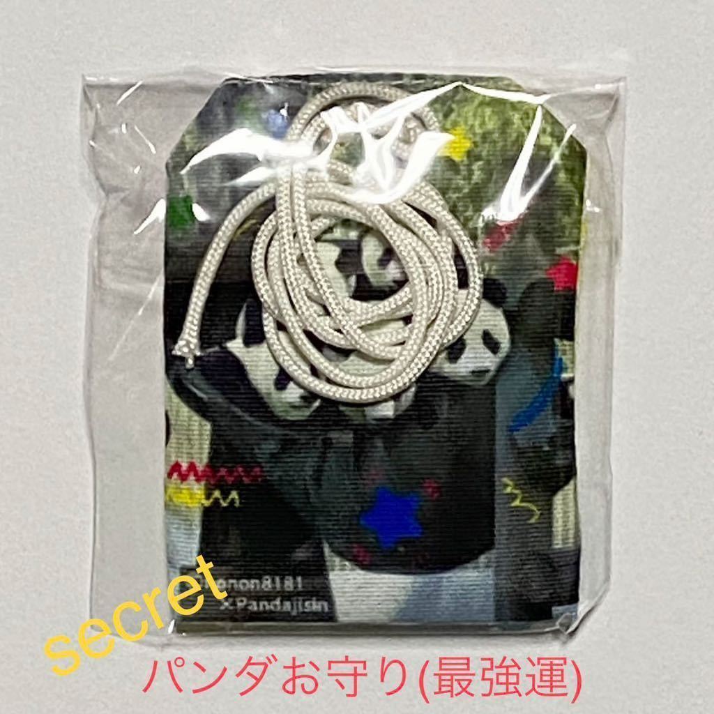 パンダ自身フェス 限定オリジナル！ガチャ お守り(最強運) ／ シークレット リーリー シンシン シャンシャン シャオシャオ レイレイ 上野