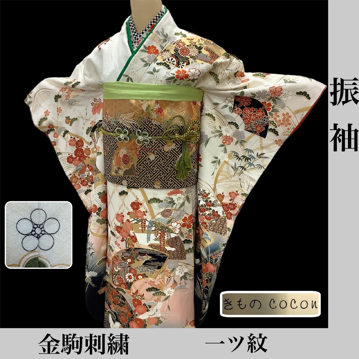 着物cocon★振袖 金駒刺繍 一ツ紋 身丈 168.5 裄丈 66 正絹 オフホワイト系 成人式 卒業式 ふき綿入り 【9-19-8K-1270-p】O