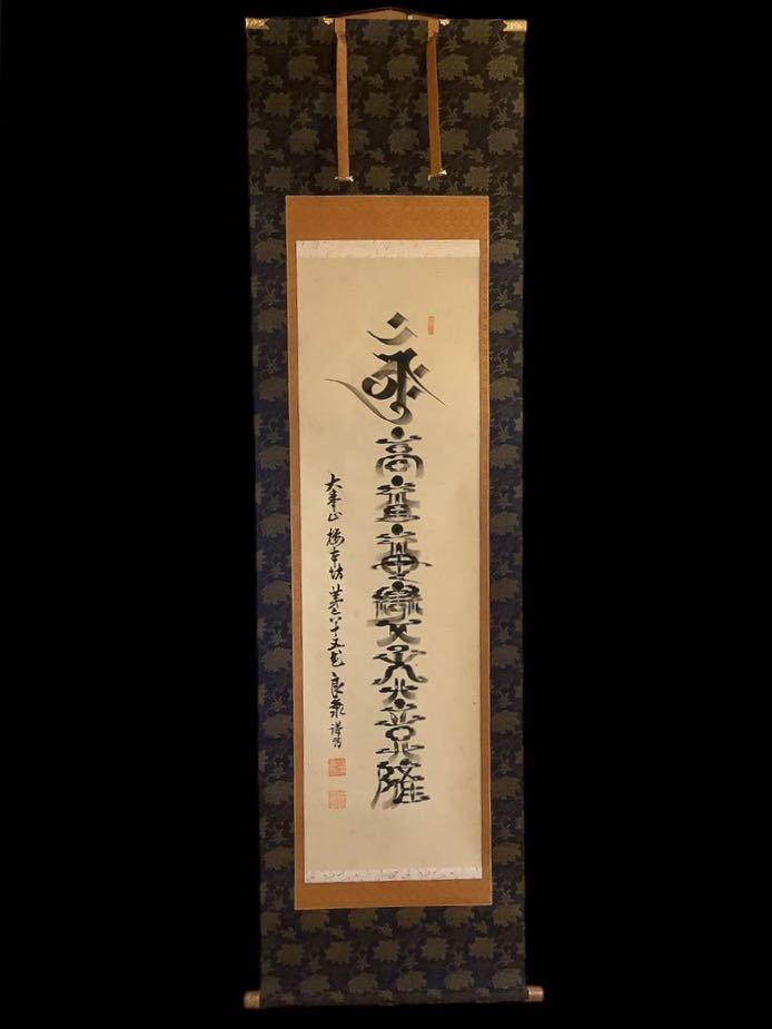 梵字 掛軸 - 真作」 鑑定 浄土真宗本願寺派・大谷尊由 三字・横幅書 傷