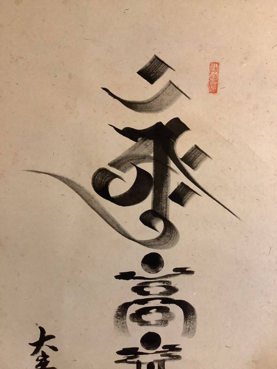 梵字 掛軸 - 真作」 鑑定 浄土真宗本願寺派・大谷尊由 三字・横幅書 傷