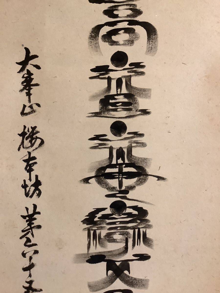 梵字 掛軸 - 真作」 鑑定 浄土真宗本願寺派・大谷尊由 三字・横幅書