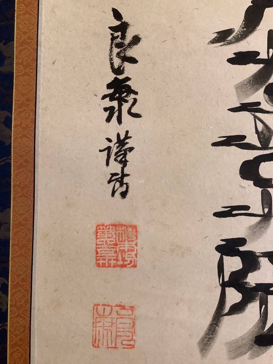 梵字 掛軸 - 真作」 鑑定 浄土真宗本願寺派・大谷尊由 三字・横幅書