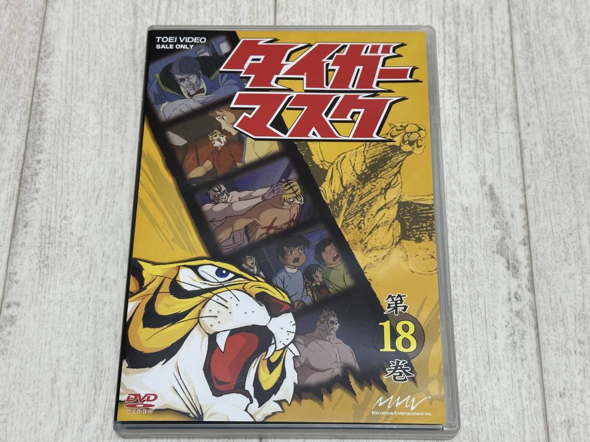 タイガーマスクDVD第18巻 タイガーマスク 【公式通販】
