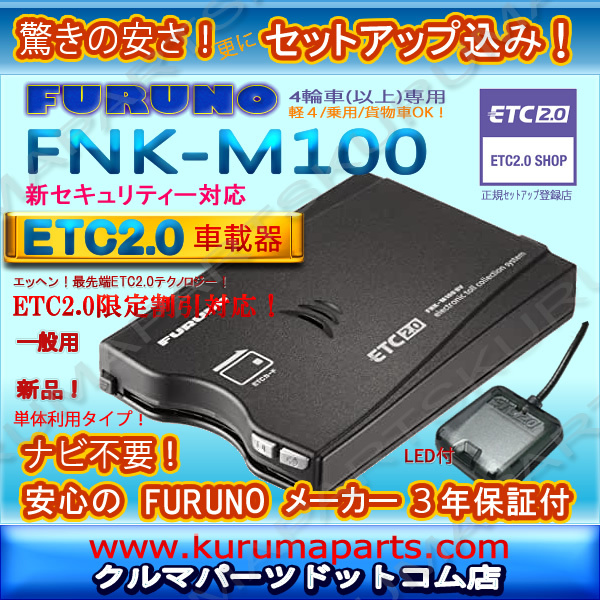 FURUNO ETC2.0 FNK-M100 furuno - ETC2.0 FURUNO 車載機 12V/24V兼用