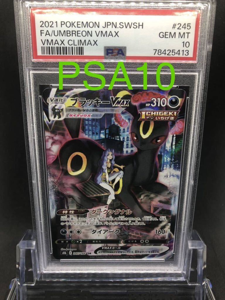 【PSA10】GEM MINT 極美品 ブラッキー VMAX 245/184 CSR ポケモンカード 2021 VMAXクライマックス FA/UMRREON ポケカ s8b v csr sr ur sa