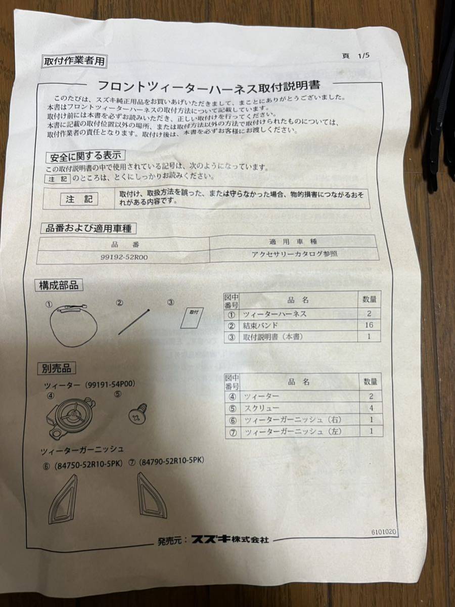 未使用品 スズキ純正オプション フロントツィーターハーネス 99192