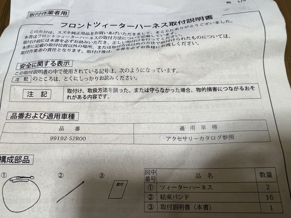 plu様用 未使用品 スズキ純正オプション フロントツィーターハーネス 99192