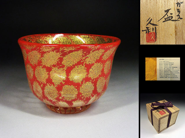 低価，新品 【陶酔】 岩田久利 ガラス盃