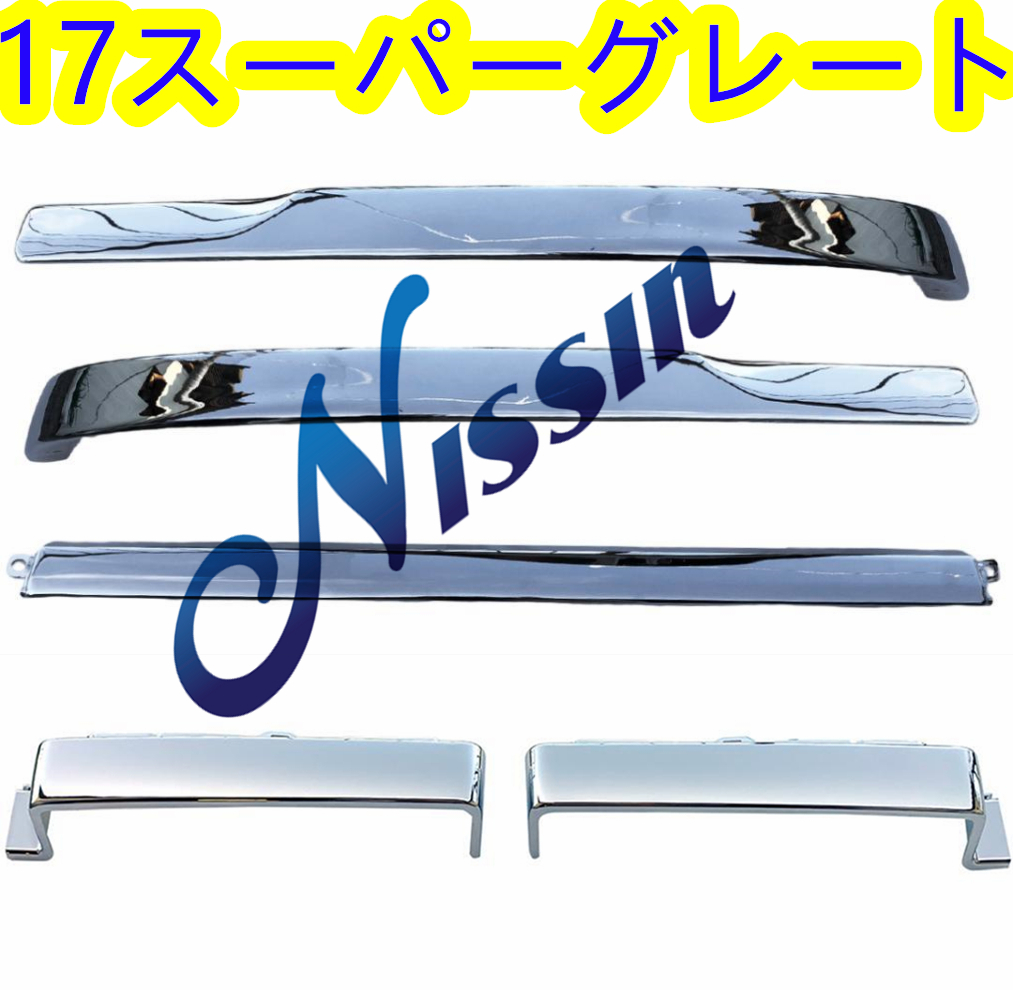 三菱 ふそう 17 スーパーグレート メッキ フロント リップ