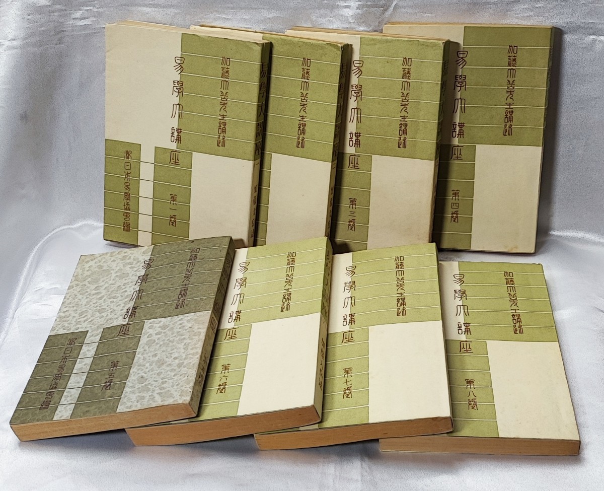 新品未使用　易学大講座 全8巻セット 加藤大岳 紀元書房 易学大講座【全 8 巻】 加藤大岳 紀元書房 /周易易経 - Yahoo