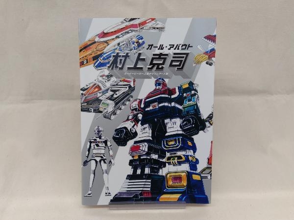 オール アバウト村上克司 スーパーヒーロー工業デザインアート集 村上