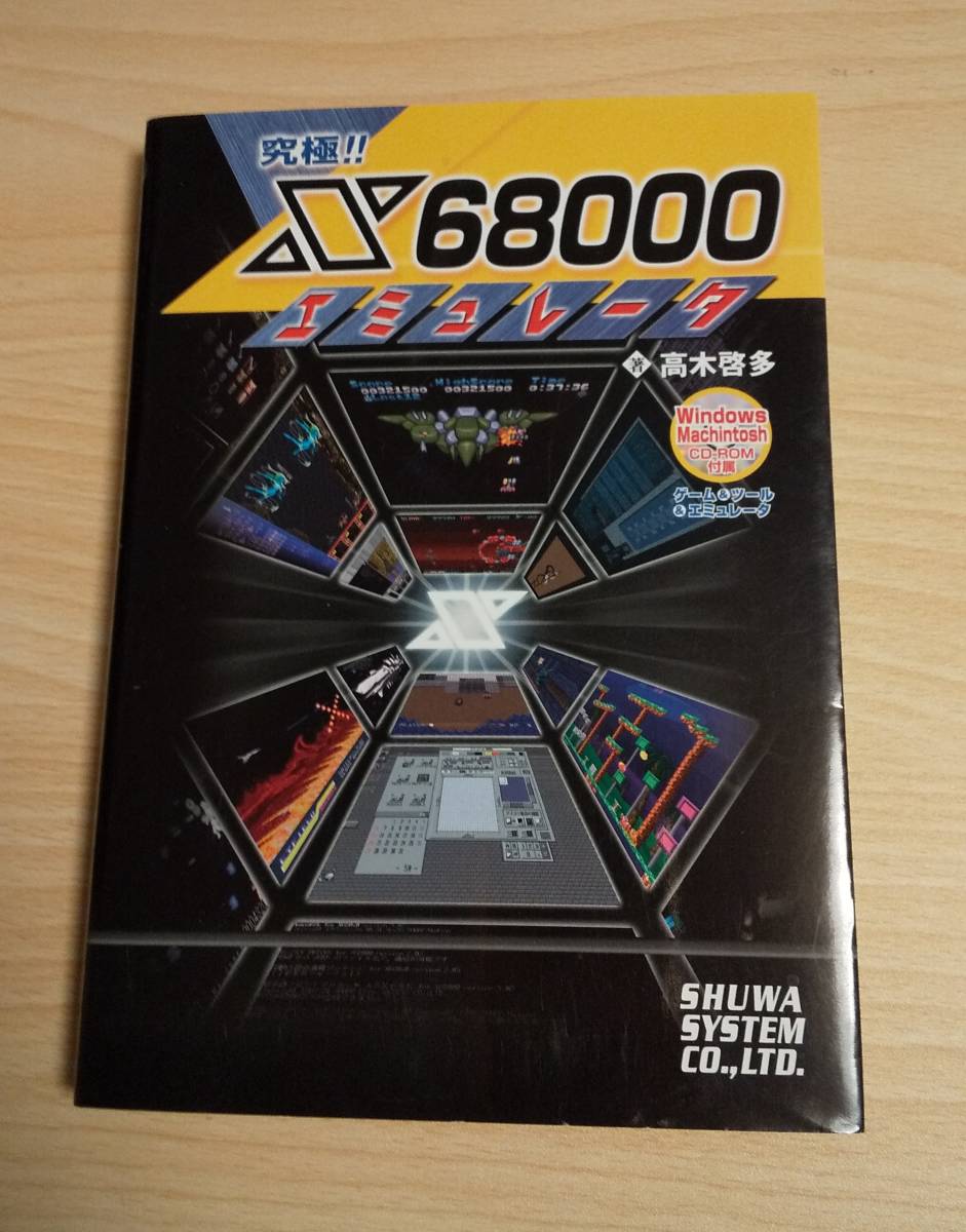 究極 x68000 エミュレータ 初版第一印刷発行 高木啓多 秀和システム