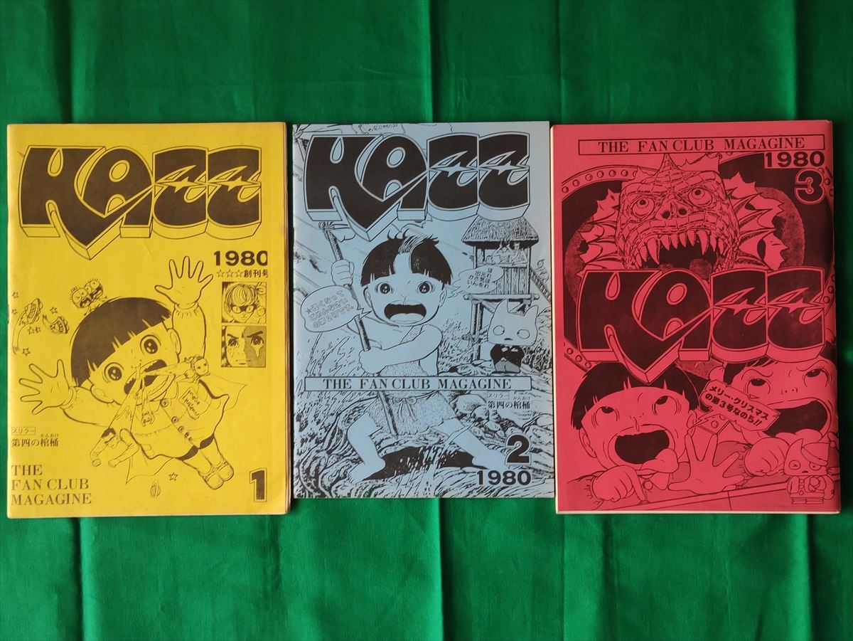 □ 楳図かずお ファンクラブマガジン KAZZ Vol.1～Vol.3 1980年 第四の