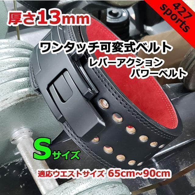 レバーアクションベルト パワーベルト ワンタッチ可変式13mm Sサイズ